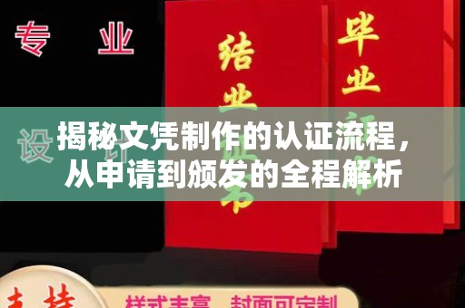 斗六揭秘文凭制作的认证流程，从申请到颁发的全程解析