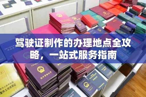 斗六驾驶证制作的办理地点全攻略，一站式服务指南