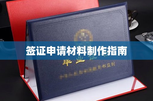 斗六签证申请材料制作指南