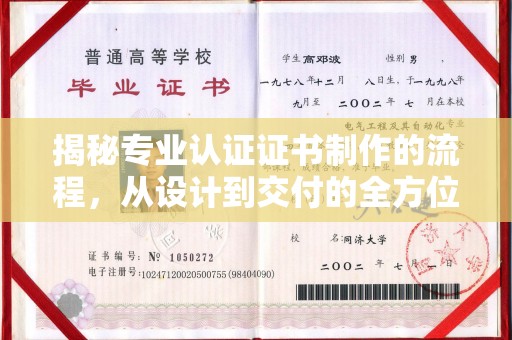斗六揭秘专业认证证书制作的流程，从设计到交付的全方位指南